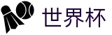 2026世界杯 · 世界杯滚球走地 · 2026美加墨世界杯官方网